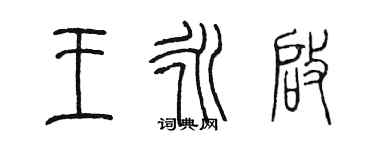 陳墨王永啟篆書個性簽名怎么寫