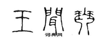 陳聲遠王聞琴篆書個性簽名怎么寫