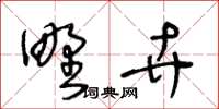 王冬齡野卉草書怎么寫