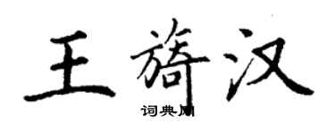 丁謙王旖漢楷書個性簽名怎么寫