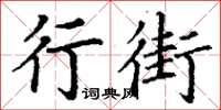 丁謙行街楷書怎么寫