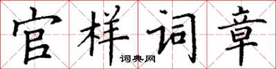 丁謙官樣詞章楷書怎么寫