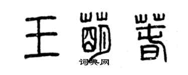 曾慶福王萌春篆書個性簽名怎么寫