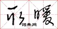 王冬齡取暖草書怎么寫