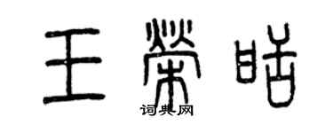 曾慶福王榮甜篆書個性簽名怎么寫