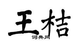 翁闓運王桔楷書個性簽名怎么寫