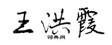 曾慶福王洪霞行書個性簽名怎么寫