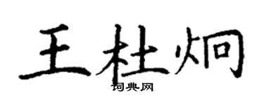 丁謙王杜炯楷書個性簽名怎么寫