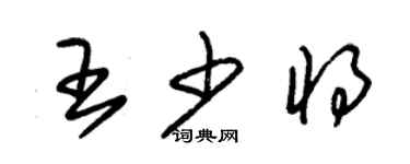 朱錫榮王少將草書個性簽名怎么寫