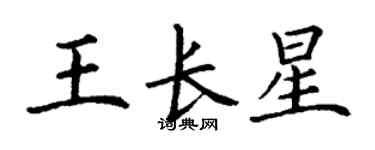 丁謙王長星楷書個性簽名怎么寫