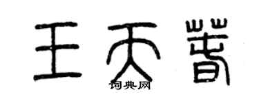 曾慶福王天春篆書個性簽名怎么寫