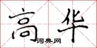 侯登峰高華楷書怎么寫