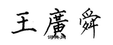 何伯昌王廣舜楷書個性簽名怎么寫