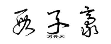 曾慶福段子豪草書個性簽名怎么寫