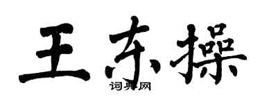 翁闓運王東操楷書個性簽名怎么寫