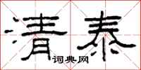 柯春海清泰隸書怎么寫