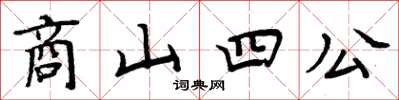 周炳元商山四公楷書怎么寫