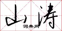 山濤怎么寫好看