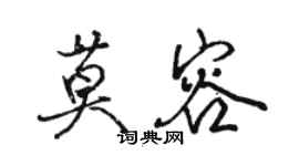 駱恆光莫容行書個性簽名怎么寫