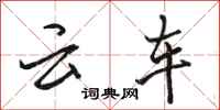 駱恆光雲車行書怎么寫