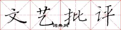 黃華生文藝批評楷書怎么寫