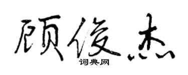 曾慶福顧俊傑行書個性簽名怎么寫