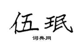 袁強伍珉楷書個性簽名怎么寫