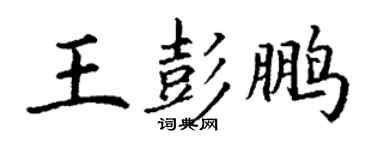 丁謙王彭鵬楷書個性簽名怎么寫