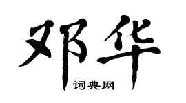 翁闓運鄧華楷書個性簽名怎么寫