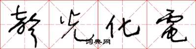 王冬齡聲光化電草書怎么寫