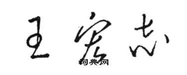 駱恆光王宏志草書個性簽名怎么寫