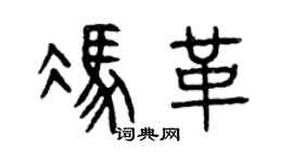 曾慶福馮革篆書個性簽名怎么寫