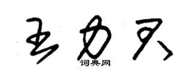 朱錫榮王力君草書個性簽名怎么寫