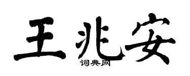 翁闓運王兆安楷書個性簽名怎么寫