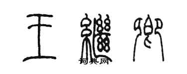 陳墨王繼卿篆書個性簽名怎么寫