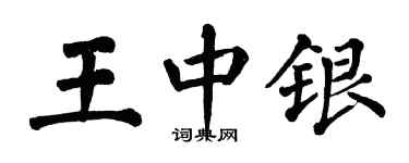 翁闓運王中銀楷書個性簽名怎么寫