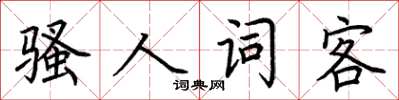 荊霄鵬騷人詞客楷書怎么寫