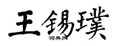 翁闓運王錫璞楷書個性簽名怎么寫