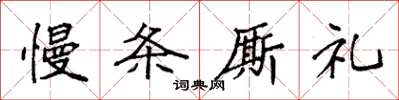 袁強慢條廝禮楷書怎么寫