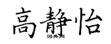 丁謙高靜怡楷書個性簽名怎么寫