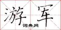 黃華生游軍楷書怎么寫