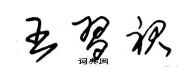 朱錫榮王習裙草書個性簽名怎么寫