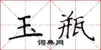 侯登峰玉瓶楷書怎么寫