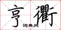 荊霄鵬亨衢楷書怎么寫