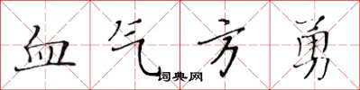黃華生血氣方勇楷書怎么寫