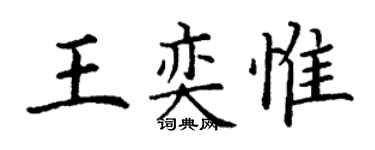 丁謙王奕惟楷書個性簽名怎么寫