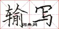 駱恆光輸寫楷書怎么寫