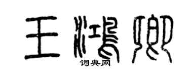 曾慶福王鴻卿篆書個性簽名怎么寫