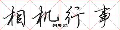 田英章相機行事行書怎么寫