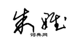 朱錫榮朱雅草書個性簽名怎么寫